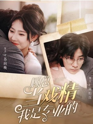 顾总当戏精我是专业的