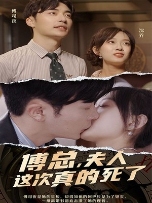 傅总，夫人这次真的死了