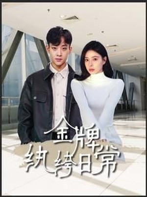 金牌纨绔日常