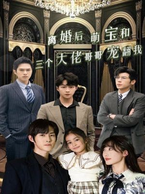 离婚后萌宝和三个大佬哥哥宠翻我