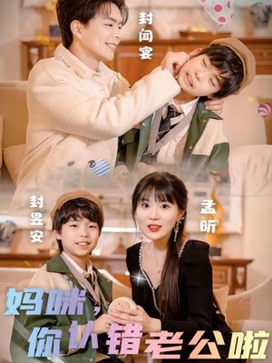 妈咪，你认错老公啦