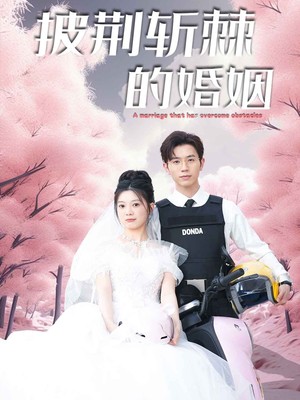 新：披荆斩棘的婚姻