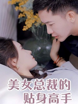 女总裁的近身高手