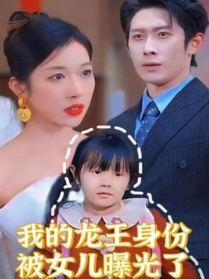 我的龙主身份被女儿曝光了