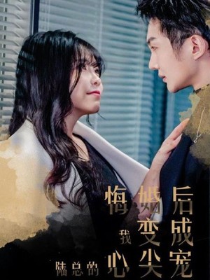悔婚后，我变成陆总的心尖宠