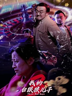 我的白眼狼儿子