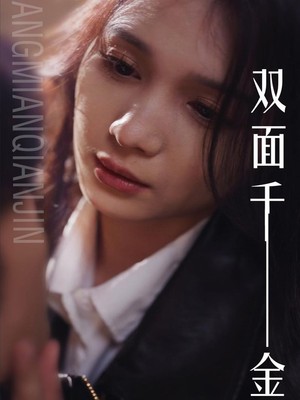 双面千金