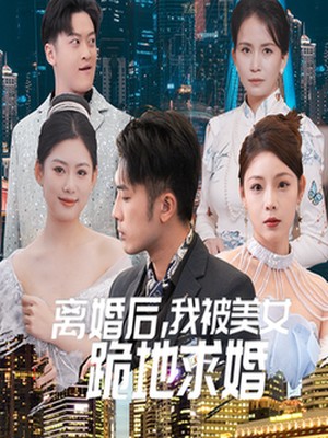 离婚后我被美女跪地求婚