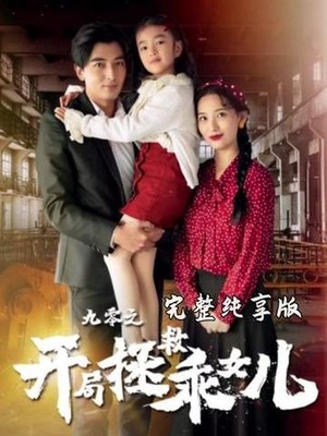 九零之开局拯救乖女儿