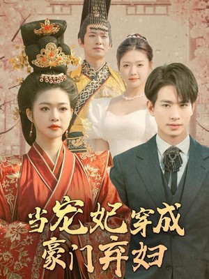 当皇后穿成了豪门弃妇