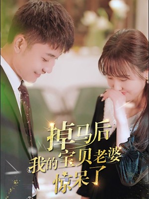 掉马后我的宝贝老婆惊呆了