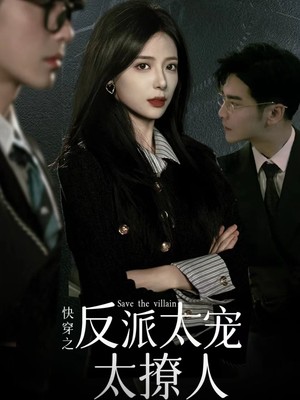 快穿之反派太宠太撩人