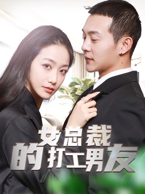 女总裁的打工男友