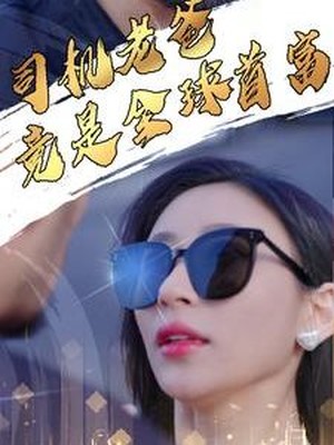 司机老爸竟是全球首富