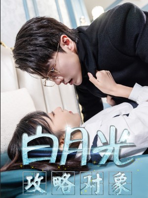 白月光攻略对象