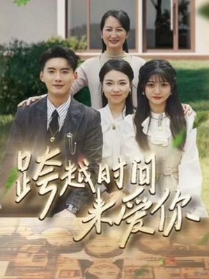 跨越时间来爱你