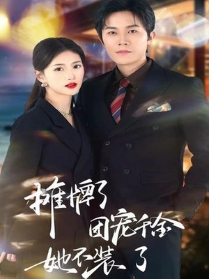 摊牌了，团宠千金她不装了