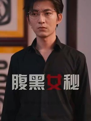 腹黑女秘