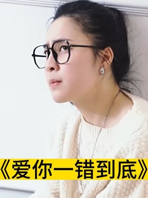 爱你一错到底