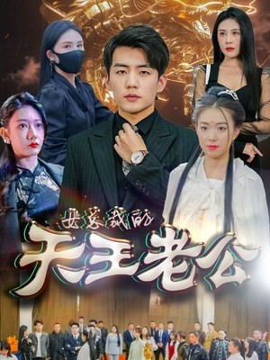 女总裁的天王老公