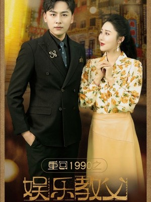 重回1990之娱乐教父