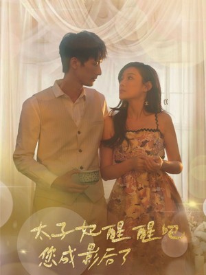 太子妃醒醒吧你成影后了