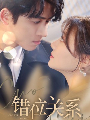 错位关系