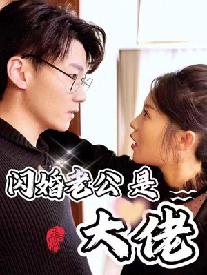 新：闪婚老公是大佬