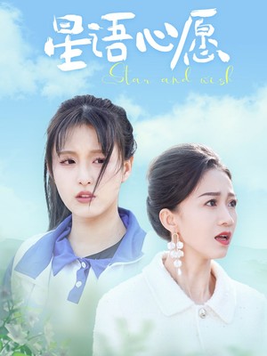 星语心愿