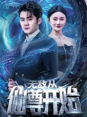 无敌从仙尊开始