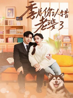 季总你认错老婆了