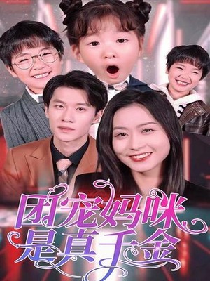 团宠妈咪是真千金