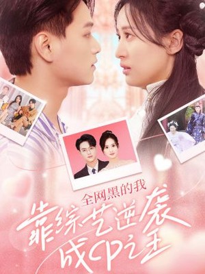 全网黑的我靠综艺逆袭成CP之王
