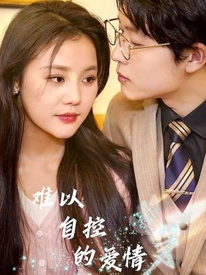 难以自控的爱情