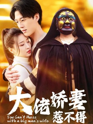 大佬娇妻惹不得