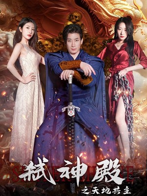 弑神殿之天地共主