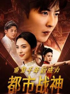 重复千年后成为都市战神