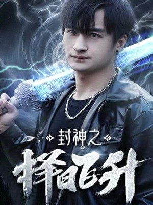 封神之择日飞升