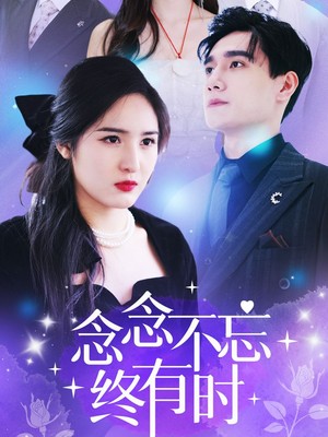念念不忘终有时