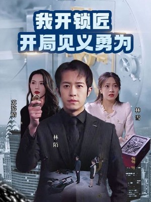我开锁匠开局就见义勇为