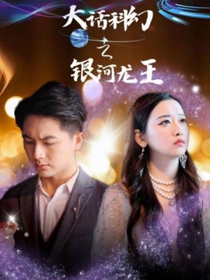 大话科幻之银河龙王