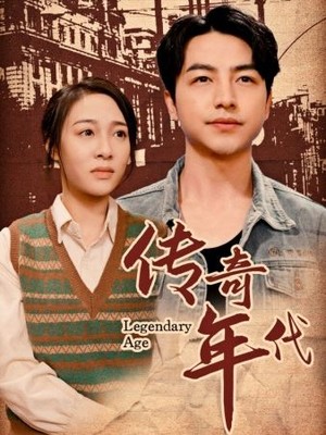 传奇年代
