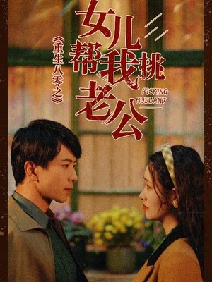 重生八零之女儿帮我挑老公