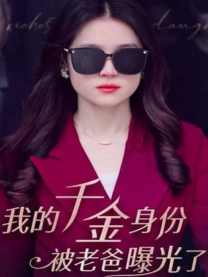我的千金身份被老爸曝光了