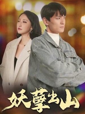 妖孽出山