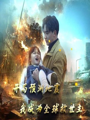 开局预测地震我成为全球救世主