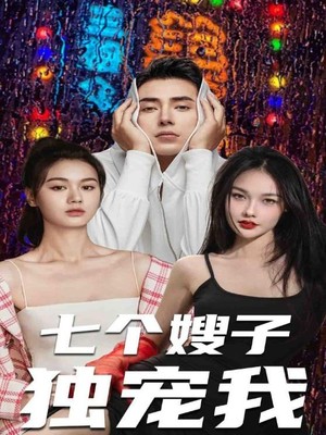 七个嫂子独宠我