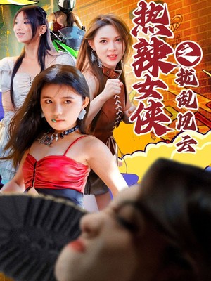 热辣女侠之扰乱风云