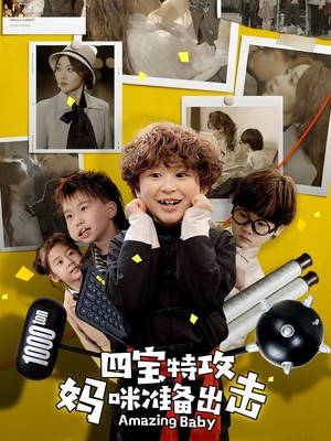 四宝特攻妈咪准备出击