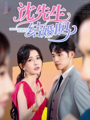 沈先生，结婚吗